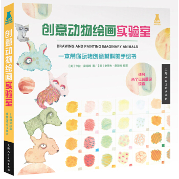 創意實驗室係列圖書·創意動物繪畫實驗室：一本帶你玩轉創意材料的手繪書 [Drawing and Painting Imaginary Animals] pdf epub mobi 電子書 下載