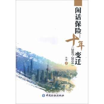 閑話保險:十年變遷(2007-2016)