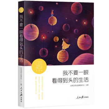 日思夜讀·生活捲：我不要一眼看得到頭的生活 pdf epub mobi 電子書 下載