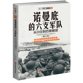 諾曼底的六支軍隊：從D日到巴黎解放（1944年6月6日～8月25日）（修訂版） [SIX ARMIES IN NORMANDY: From D-Day to the Liberati] pdf epub mobi 電子書 下載