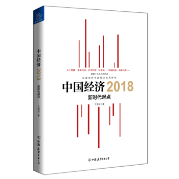 中国经济2018 新时代起点 pdf epub mobi 电子书 下载