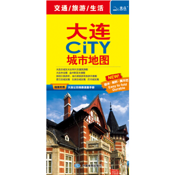 2018大連city城市地圖 pdf epub mobi 電子書 下載