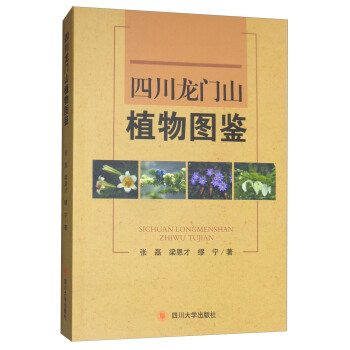 四川龍門山植物圖鑒 pdf epub mobi 電子書 下載