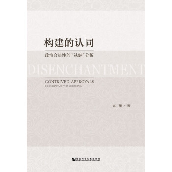 构建的认同:政治合法性的“祛魅”分析