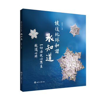 恢復地球和諧水知道 pdf epub mobi 電子書 下載