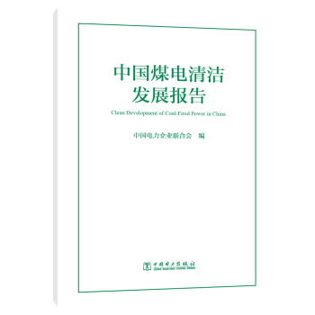中國煤電清潔發展報告