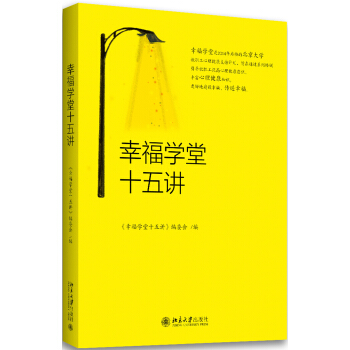 幸福學堂十五講 pdf epub mobi 電子書 下載