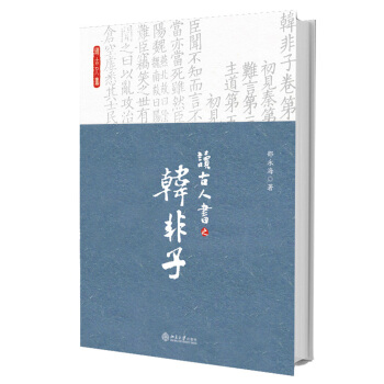 读古人书之《韩非子》 pdf epub mobi 电子书 下载