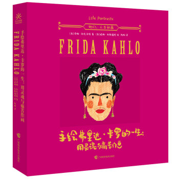 手繪弗裏達·卡羅的一生：用靈魂與痛苦作畫 pdf epub mobi 電子書 下載