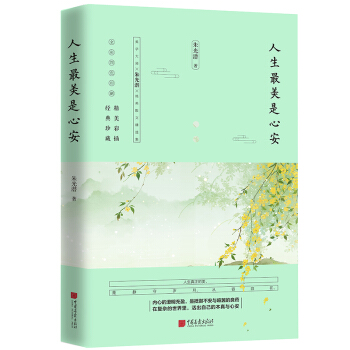 人生最美是心安 pdf epub mobi 電子書 下載