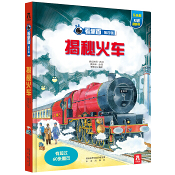 看里面系列第4辑：揭秘火车 [3-10岁] pdf epub mobi 电子书 下载