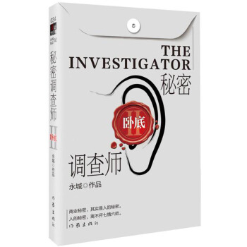 秘密调查师Ⅱ（新版） pdf epub mobi 电子书 下载