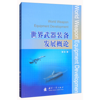 世界武器裝備發展概論 [World Weapon Equipment Development] pdf epub mobi 電子書 下載