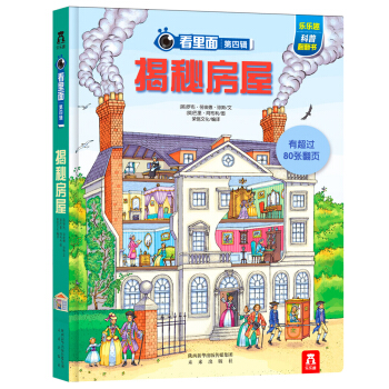 看里面系列第4辑：揭秘房屋 [3-10岁] pdf epub mobi 电子书 下载