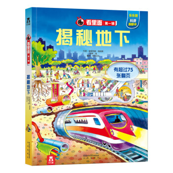 看裏麵係列第1輯：揭秘地下 [3-10歲] pdf epub mobi 電子書 下載