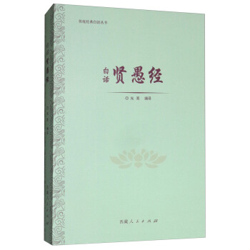 白話賢愚經 pdf epub mobi 電子書 下載