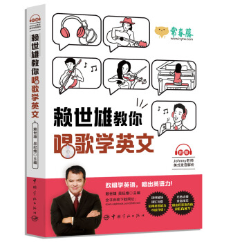 賴世雄教你唱歌學英文(附贈美式發音解析)