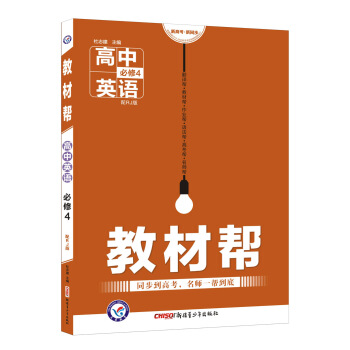 教材帮 必修4 英语 RJ (人教版)(2018版)--天星教育