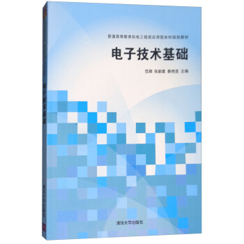 电子技术基础 pdf epub mobi 电子书 下载