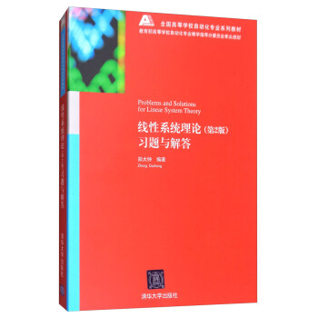 綫性係統理論（第2版）習題與解答 [Problems and Solutions for Linear System Theory] pdf epub mobi 電子書 下載
