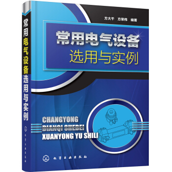 常用电气设备选用与实例 pdf epub mobi 电子书 下载