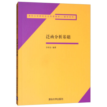 泛函分析基礎 pdf epub mobi 電子書 下載
