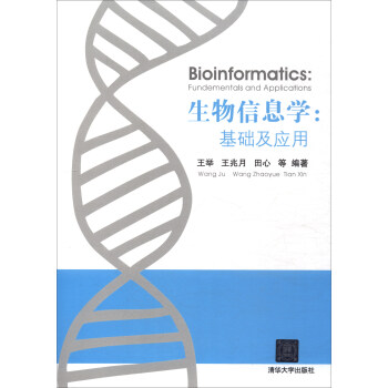 生物信息學：基礎及應用 [Bioinformatics:Fundementals and Applications] pdf epub mobi 電子書 下載