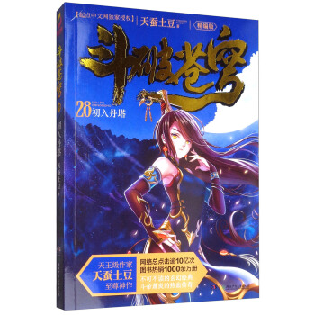 鬥破蒼穹28：初入丹塔（精編版）/天蠶土豆作品 pdf epub mobi 電子書 下載