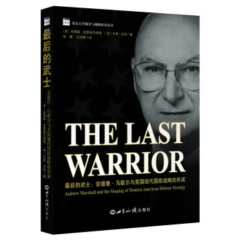 最後的武士 安德魯 馬歇爾與美國現代國防戰略的形成 pdf epub mobi 電子書 下載