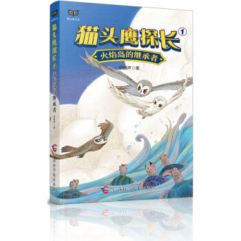 貓頭鷹探長①火焰島的繼承者 [0-14歲] pdf epub mobi 電子書 下載