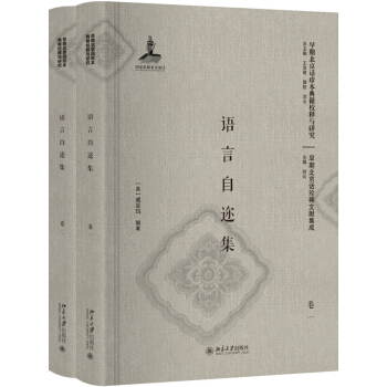 語言自邇集（捲一、捲二）（影印本） pdf epub mobi 電子書 下載