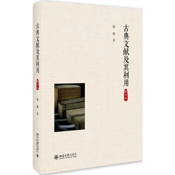 古典文獻及其利用（第四版） pdf epub mobi 電子書 下載