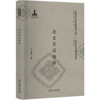 北京官話初階（影印本） pdf epub mobi 電子書 下載