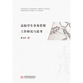 高校学生事务管理工作研究与思考 pdf epub mobi 电子书 下载