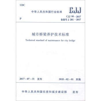 中華人民共和國行業標準（CJJ 99-2017）：城市橋梁養護技術標準 [Technical Standard of Maintenance for City Bridge] pdf epub mobi 電子書 下載