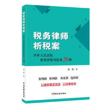 税务律师析税案 评析人民法院典型涉税风险案26例 pdf epub mobi 电子书 下载