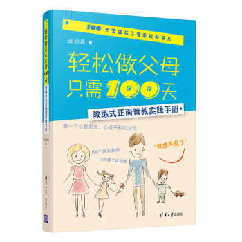 輕鬆做父母隻需100天 教練式正麵管教實踐手冊 pdf epub mobi 電子書 下載