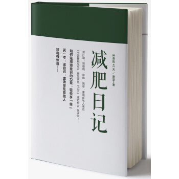 神奇的42天：减肥日记 pdf epub mobi 电子书 下载