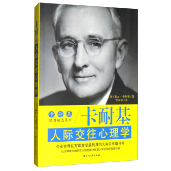 卡耐基人際交往心理學/卡耐基經典勵誌係列 pdf epub mobi 電子書 下載
