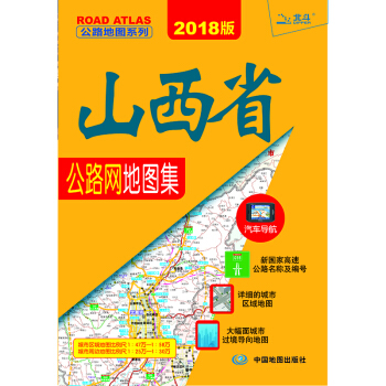 2018山西省公路网地图集 pdf epub mobi 电子书 下载