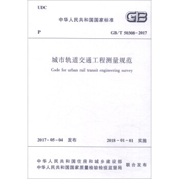 中華人民共和國國傢標準（GB/T50308-2017）：城市軌道交通工程測量規範 [Code for Urban Rail Transit Engineering Survey] pdf epub mobi 電子書 下載