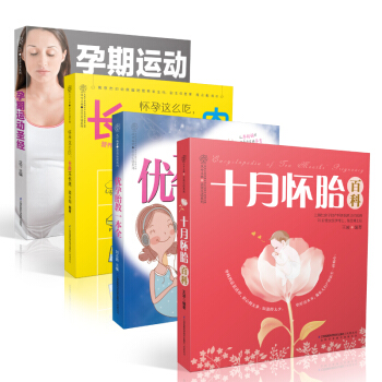 十月怀胎瘦孕知识全书(套装共4册)