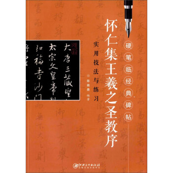 懷仁集王羲之聖教序實用技法與練習/硬筆臨經典碑帖