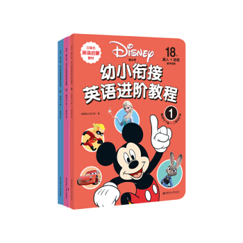 迪士尼.幼小衔接英语进阶教程(套装共3册)(赠MP3下载 二维码听读)(立体化英语启蒙教材)
