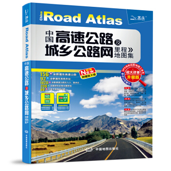 2018中國高速公路及城鄉公路網裏程地圖集（超大詳查版） pdf epub mobi 電子書 下載
