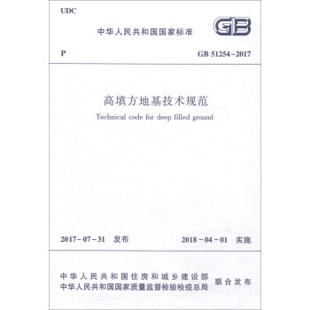 中華人民共和國國傢標準（GB51254-2017）：高填方地基技術規範 [Technical Code for Deep Filled Ground] pdf epub mobi 電子書 下載