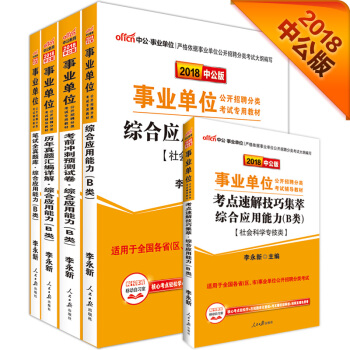 中公版·2018事业单位分类考试教材：综合应用能力+历年+预测试卷+题库+考点（B类）（套装5册） pdf epub mobi 电子书 下载