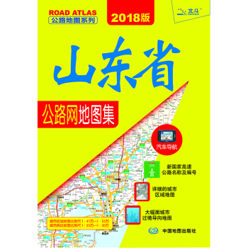 2018山東省公路網地圖集 pdf epub mobi 電子書 下載