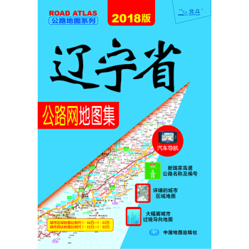 2018遼寜省公路網地圖集