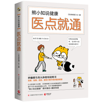 熊小知說健康：醫點就通 pdf epub mobi 電子書 下載